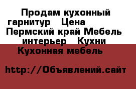 Продам кухонный гарнитур › Цена ­ 16 000 - Пермский край Мебель, интерьер » Кухни. Кухонная мебель   